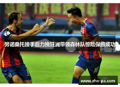 努诺桑托接手后力挽狂澜带领森林队惊险保级成功 努诺桑托接手后力挽狂澜带领森林队惊险保级成功
