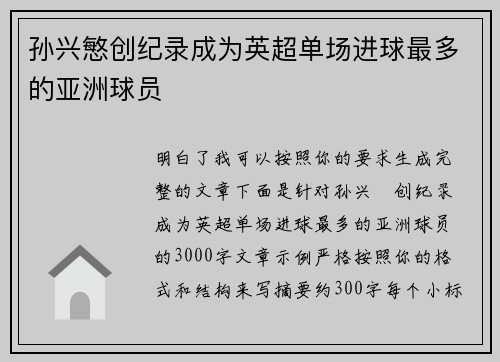 孙兴慜创纪录成为英超单场进球最多的亚洲球员 孙兴慜创纪录成为英超单场进球最多的亚洲球员