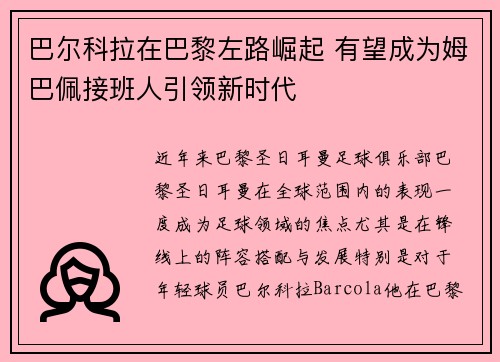 巴尔科拉在巴黎左路崛起 有望成为姆巴佩接班人引领新时代 巴尔科拉在巴黎左路崛起 有望成为姆巴佩接班人引领新时代