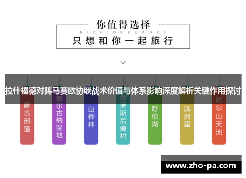 拉什福德对阵马赛欧协联战术价值与体系影响深度解析关键作用探讨
