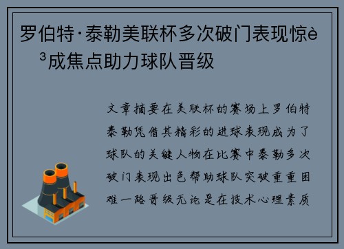 罗伯特·泰勒美联杯多次破门表现惊艳成焦点助力球队晋级 罗伯特·泰勒美联杯多次破门表现惊艳成焦点助力球队晋级