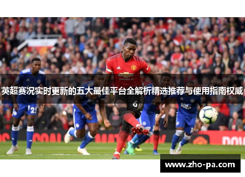 英超赛况实时更新的五大最佳平台全解析精选推荐与使用指南权威