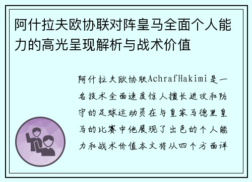 阿什拉夫欧协联对阵皇马全面个人能力的高光呈现解析与战术价值 阿什拉夫欧协联对阵皇马全面个人能力的高光呈现解析与战术价值