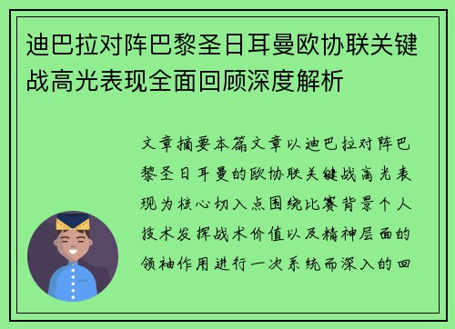 迪巴拉对阵巴黎圣日耳曼欧协联关键战高光表现全面回顾深度解析