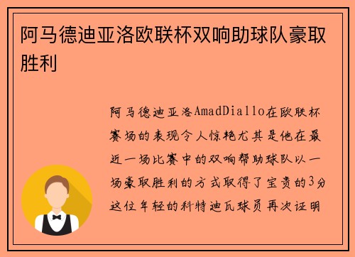 阿马德迪亚洛欧联杯双响助球队豪取胜利 阿马德迪亚洛欧联杯双响助球队豪取胜利