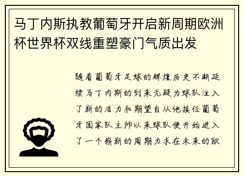 马丁内斯执教葡萄牙开启新周期欧洲杯世界杯双线重塑豪门气质出发 马丁内斯执教葡萄牙开启新周期欧洲杯世界杯双线重塑豪门气质出发