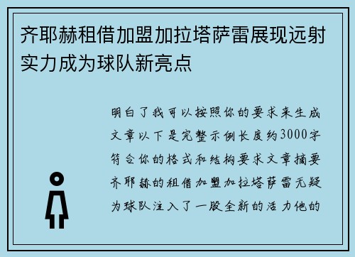 齐耶赫租借加盟加拉塔萨雷展现远射实力成为球队新亮点 齐耶赫租借加盟加拉塔萨雷展现远射实力成为球队新亮点
