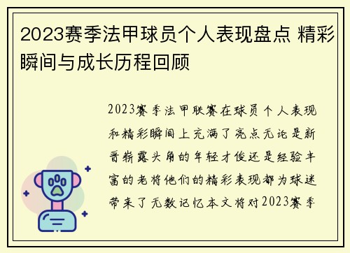 2023赛季法甲球员个人表现盘点 精彩瞬间与成长历程回顾 2023赛季法甲球员个人表现盘点 精彩瞬间与成长历程回顾