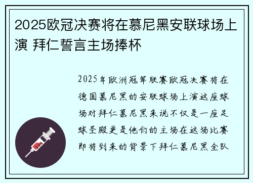 2025欧冠决赛将在慕尼黑安联球场上演 拜仁誓言主场捧杯 2025欧冠决赛将在慕尼黑安联球场上演 拜仁誓言主场捧杯
