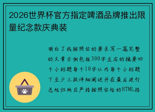 2026世界杯官方指定啤酒品牌推出限量纪念款庆典装 2026世界杯官方指定啤酒品牌推出限量纪念款庆典装