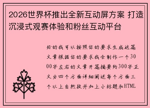 2026世界杯推出全新互动屏方案 打造沉浸式观赛体验和粉丝互动平台