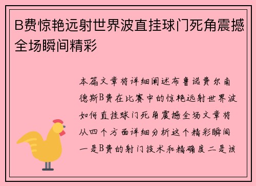 B费惊艳远射世界波直挂球门死角震撼全场瞬间精彩