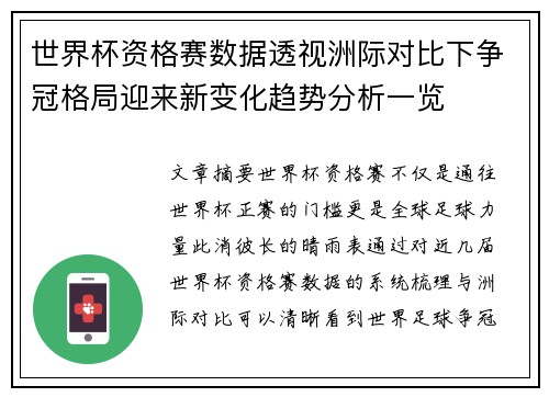 世界杯资格赛数据透视洲际对比下争冠格局迎来新变化趋势分析一览