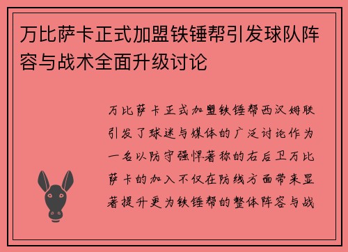 万比萨卡正式加盟铁锤帮引发球队阵容与战术全面升级讨论