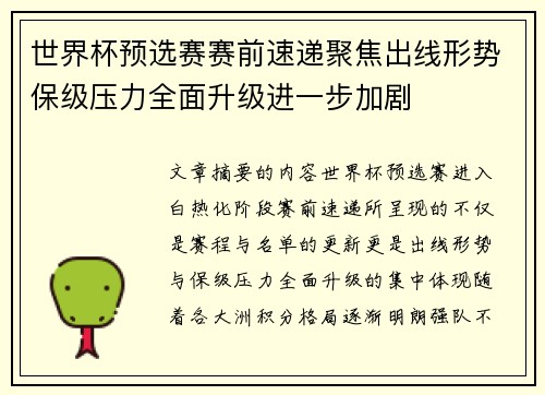 世界杯预选赛赛前速递聚焦出线形势保级压力全面升级进一步加剧