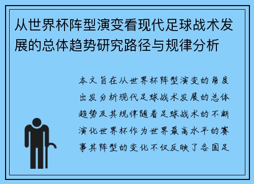 从世界杯阵型演变看现代足球战术发展的总体趋势研究路径与规律分析