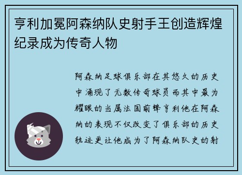 亨利加冕阿森纳队史射手王创造辉煌纪录成为传奇人物
