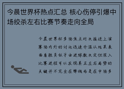 今晨世界杯热点汇总 核心伤停引爆中场绞杀左右比赛节奏走向全局
