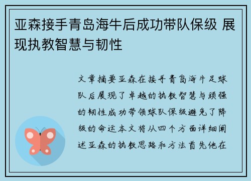 亚森接手青岛海牛后成功带队保级 展现执教智慧与韧性