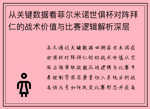 从关键数据看菲尔米诺世俱杯对阵拜仁的战术价值与比赛逻辑解析深层