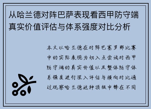 从哈兰德对阵巴萨表现看西甲防守端真实价值评估与体系强度对比分析
