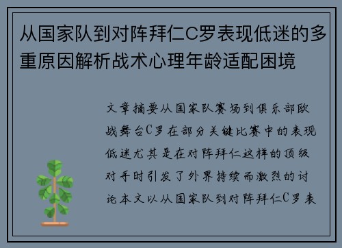 从国家队到对阵拜仁C罗表现低迷的多重原因解析战术心理年龄适配困境