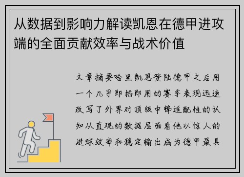 从数据到影响力解读凯恩在德甲进攻端的全面贡献效率与战术价值