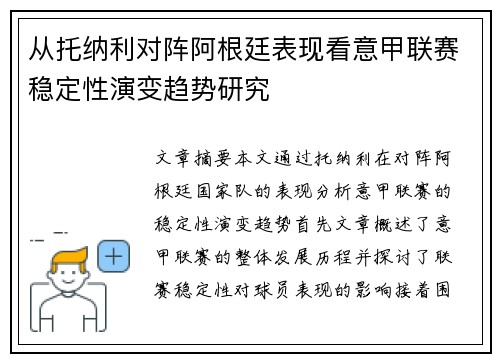 从托纳利对阵阿根廷表现看意甲联赛稳定性演变趋势研究