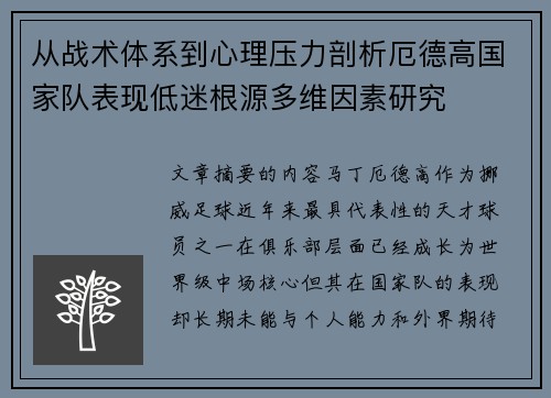 从战术体系到心理压力剖析厄德高国家队表现低迷根源多维因素研究