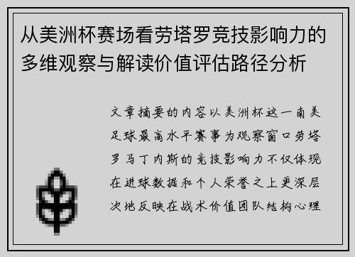 从美洲杯赛场看劳塔罗竞技影响力的多维观察与解读价值评估路径分析