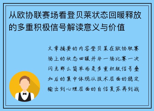 从欧协联赛场看登贝莱状态回暖释放的多重积极信号解读意义与价值