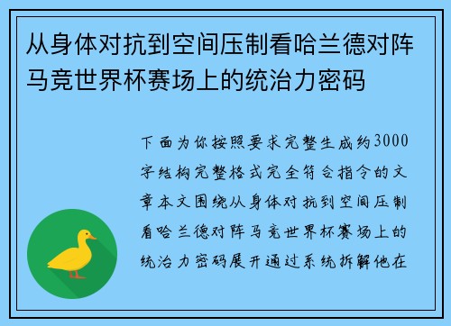 从身体对抗到空间压制看哈兰德对阵马竞世界杯赛场上的统治力密码