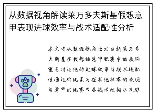 从数据视角解读莱万多夫斯基假想意甲表现进球效率与战术适配性分析