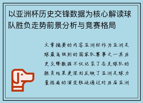 以亚洲杯历史交锋数据为核心解读球队胜负走势前景分析与竞赛格局 以亚洲杯历史交锋数据为核心解读球队胜负走势前景分析与竞赛格局