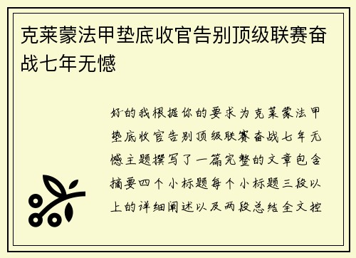 克莱蒙法甲垫底收官告别顶级联赛奋战七年无憾 克莱蒙法甲垫底收官告别顶级联赛奋战七年无憾