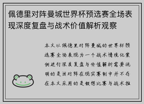 佩德里对阵曼城世界杯预选赛全场表现深度复盘与战术价值解析观察