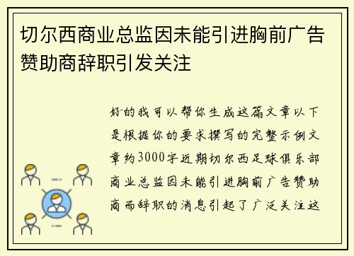 切尔西商业总监因未能引进胸前广告赞助商辞职引发关注