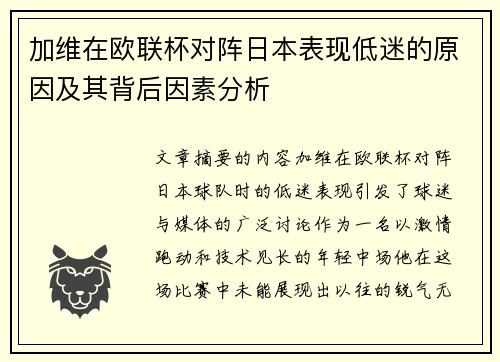加维在欧联杯对阵日本表现低迷的原因及其背后因素分析