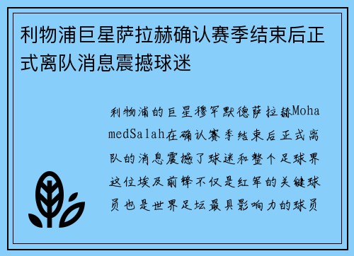 利物浦巨星萨拉赫确认赛季结束后正式离队消息震撼球迷 利物浦巨星萨拉赫确认赛季结束后正式离队消息震撼球迷