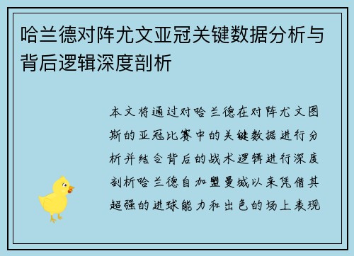 哈兰德对阵尤文亚冠关键数据分析与背后逻辑深度剖析 哈兰德对阵尤文亚冠关键数据分析与背后逻辑深度剖析