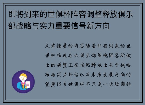 即将到来的世俱杯阵容调整释放俱乐部战略与实力重要信号新方向 即将到来的世俱杯阵容调整释放俱乐部战略与实力重要信号新方向