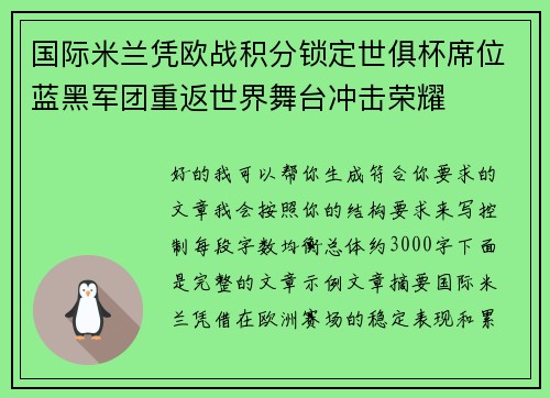 国际米兰凭欧战积分锁定世俱杯席位蓝黑军团重返世界舞台冲击荣耀 国际米兰凭欧战积分锁定世俱杯席位蓝黑军团重返世界舞台冲击荣耀