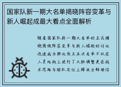 国家队新一期大名单揭晓阵容变革与新人崛起成最大看点全面解析