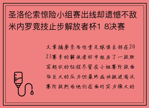 圣洛伦索惊险小组赛出线却遗憾不敌米内罗竞技止步解放者杯1 8决赛