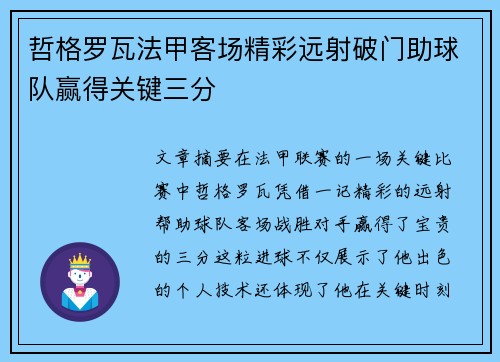哲格罗瓦法甲客场精彩远射破门助球队赢得关键三分 哲格罗瓦法甲客场精彩远射破门助球队赢得关键三分