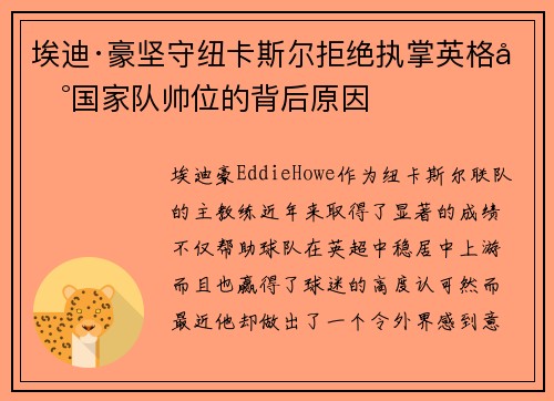 埃迪·豪坚守纽卡斯尔拒绝执掌英格兰国家队帅位的背后原因