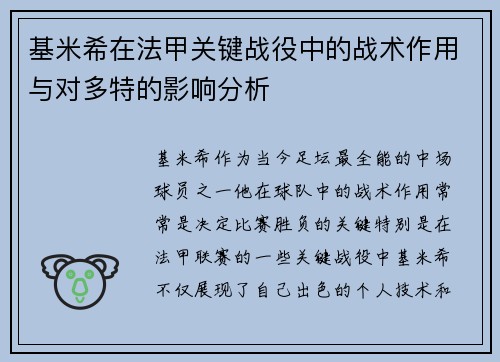 基米希在法甲关键战役中的战术作用与对多特的影响分析