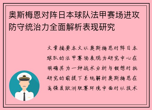 奥斯梅恩对阵日本球队法甲赛场进攻防守统治力全面解析表现研究 奥斯梅恩对阵日本球队法甲赛场进攻防守统治力全面解析表现研究