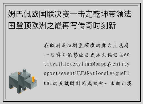 姆巴佩欧国联决赛一击定乾坤带领法国登顶欧洲之巅再写传奇时刻新 姆巴佩欧国联决赛一击定乾坤带领法国登顶欧洲之巅再写传奇时刻新