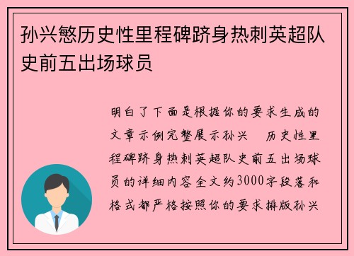 孙兴慜历史性里程碑跻身热刺英超队史前五出场球员 孙兴慜历史性里程碑跻身热刺英超队史前五出场球员